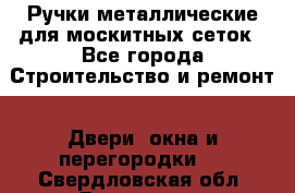 Ручки металлические для москитных сеток - Все города Строительство и ремонт » Двери, окна и перегородки   . Свердловская обл.,Волчанск г.